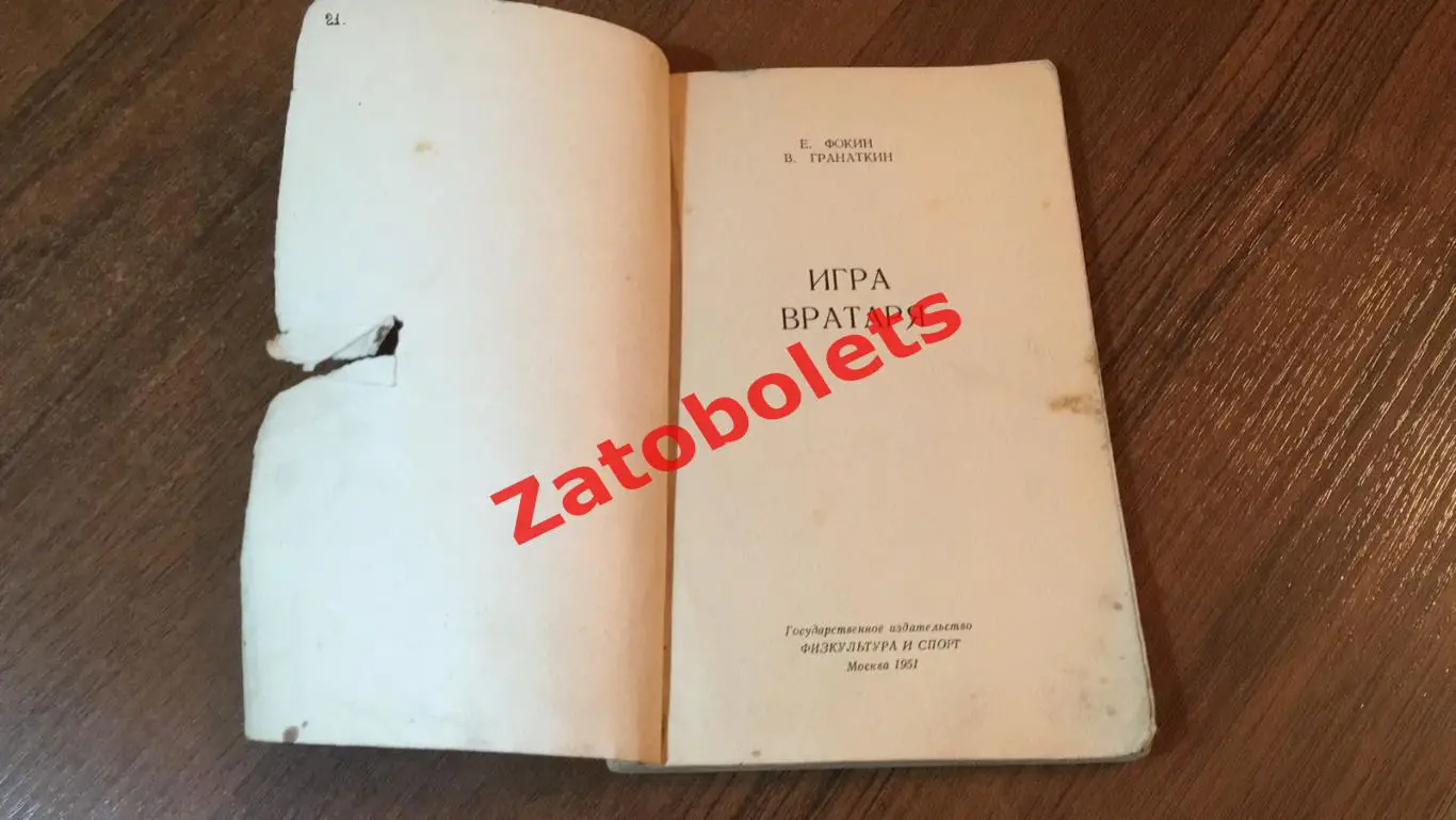 Е Фокин В Гранаткин Игра вратаря 1951 1