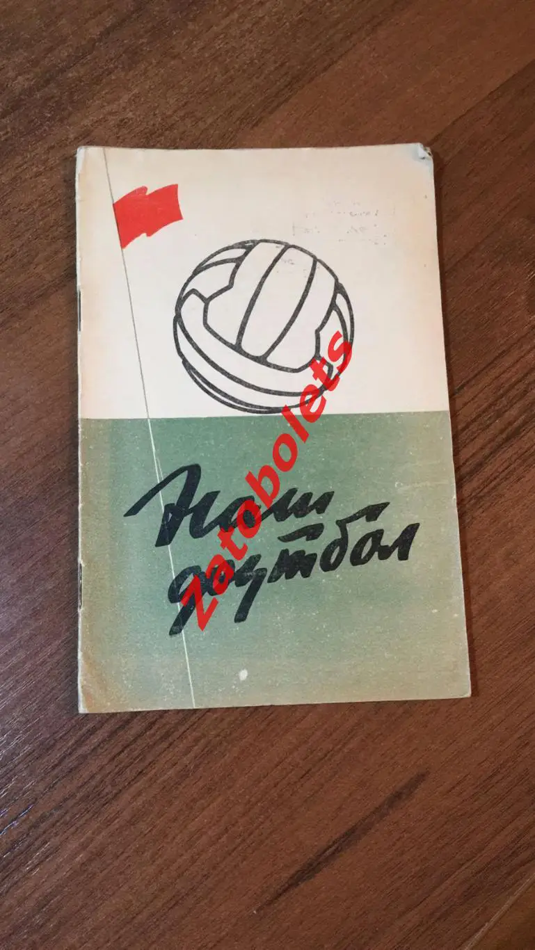 Наш футбол ФиС 1959