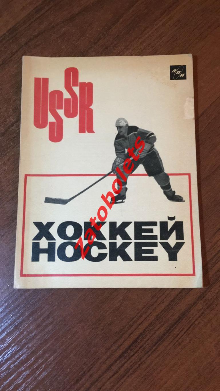 Лев Филатов Хоккей 1965 Агентство Печати Новости