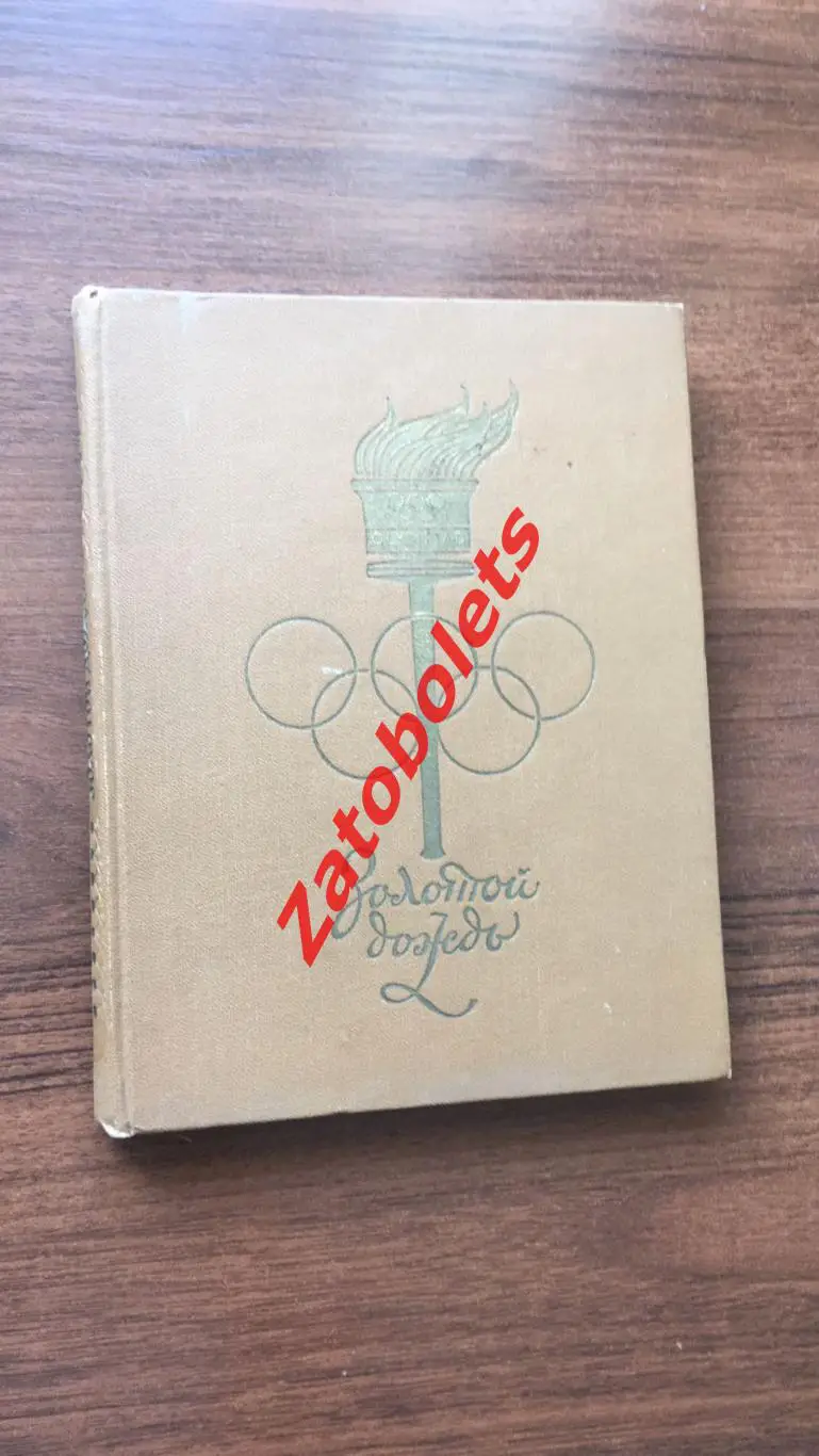 Золотой дождь Москва 1959 Олимпиада