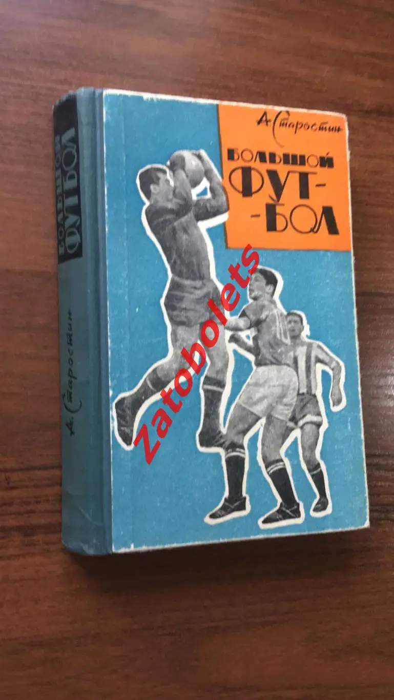 Старостин Большой футбол 1964 Спартак Москва