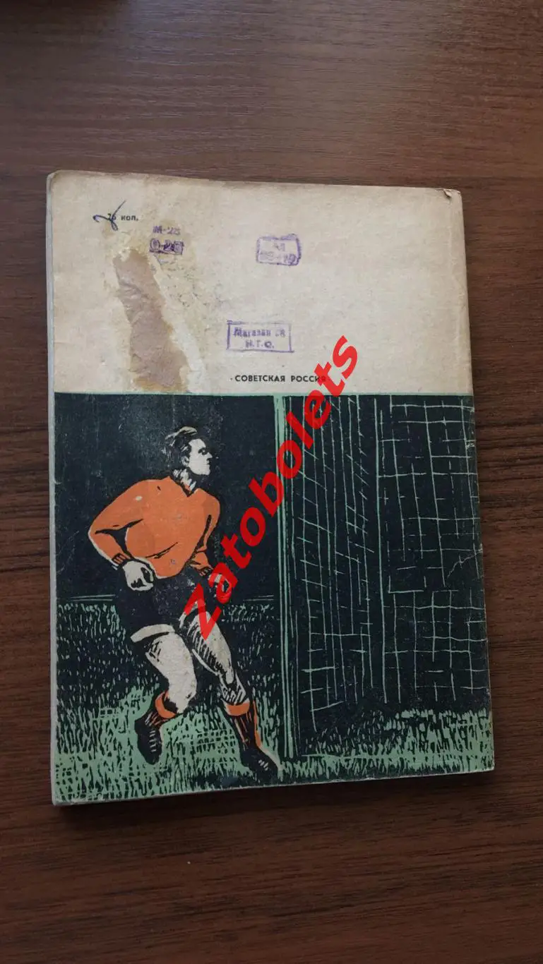 Л.Горянов Повесть о вратарях Советская Россия 1965 1