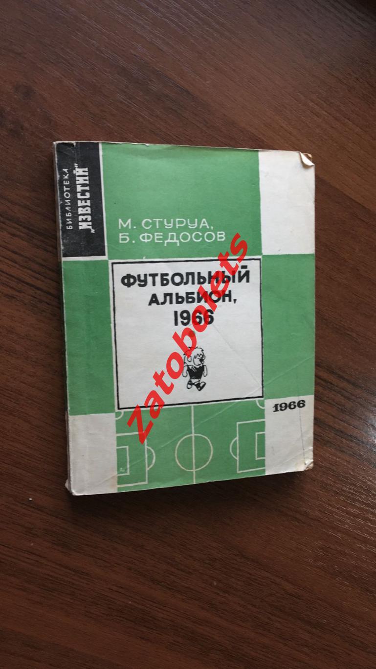 М. Стуруа Футбольный альбион 1966