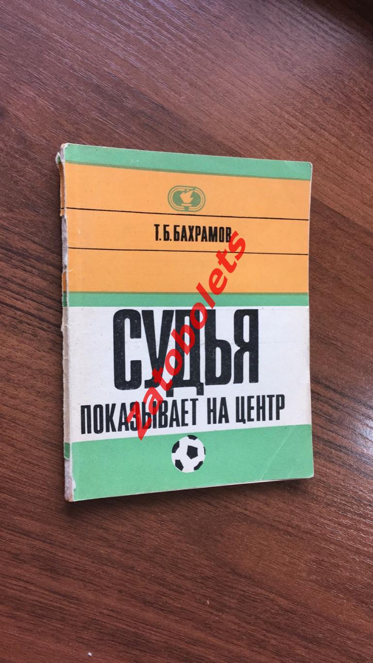 Т.Бахрамов Судья показывает на центр 1972