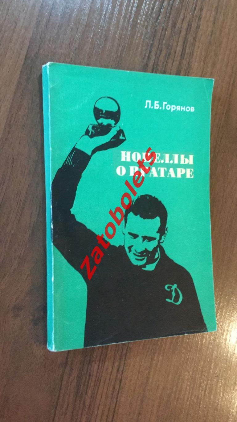 Л.Горянов Новеллы о вратаре 1973