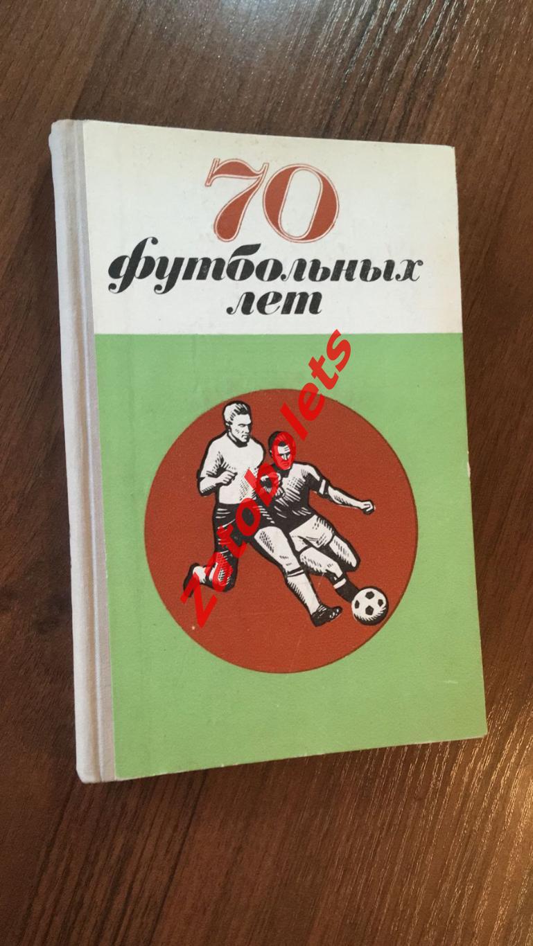 Н.Киселёв 70 футбольных лет Ленинград