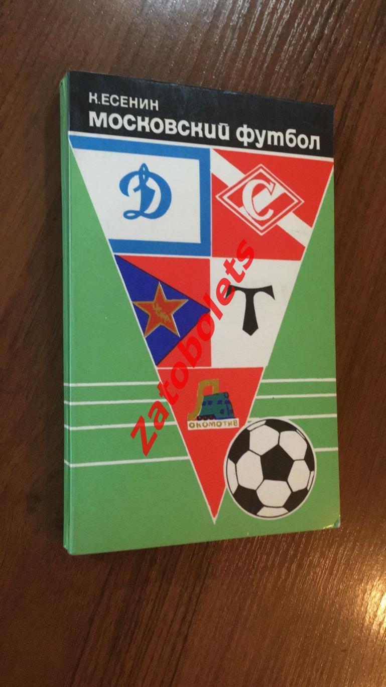 Московский футбол 1974 Есенин