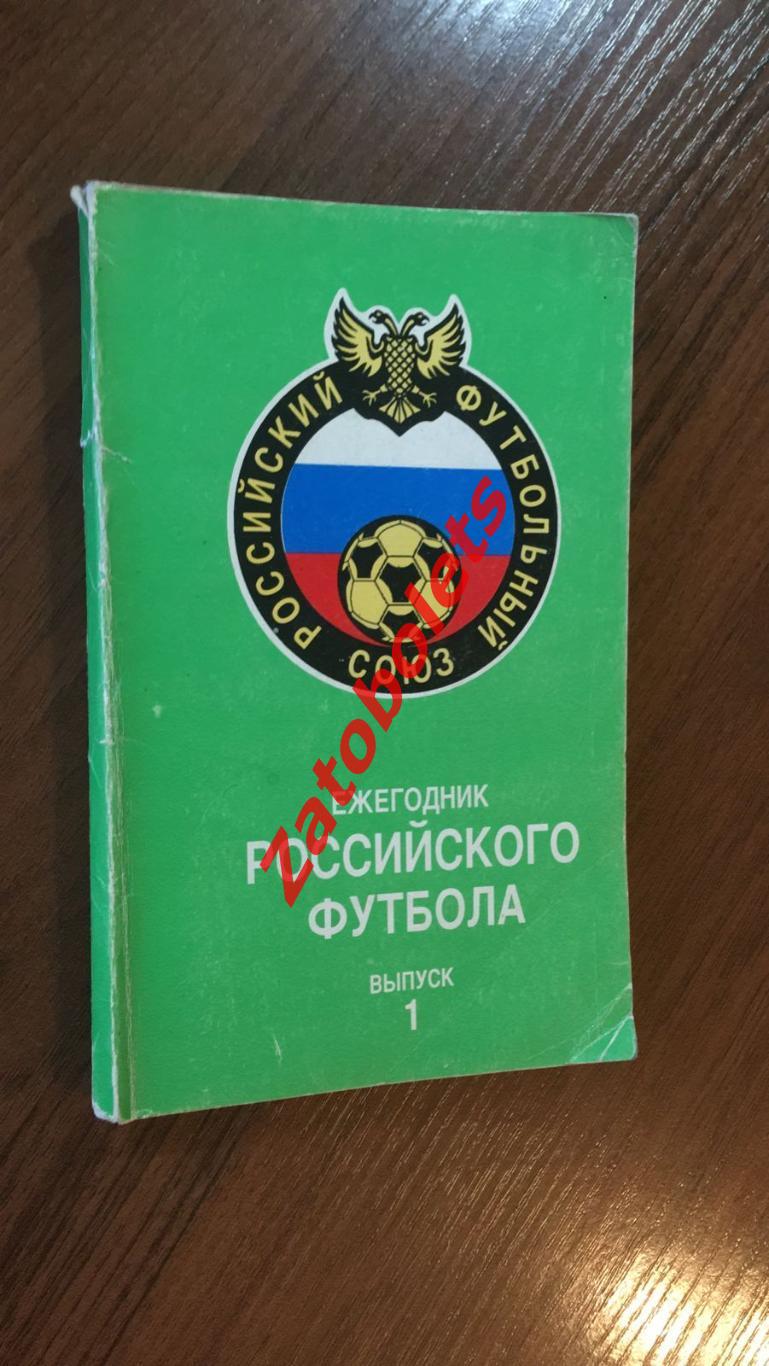 Ежегодник российского футбола Выпуск 1 1992