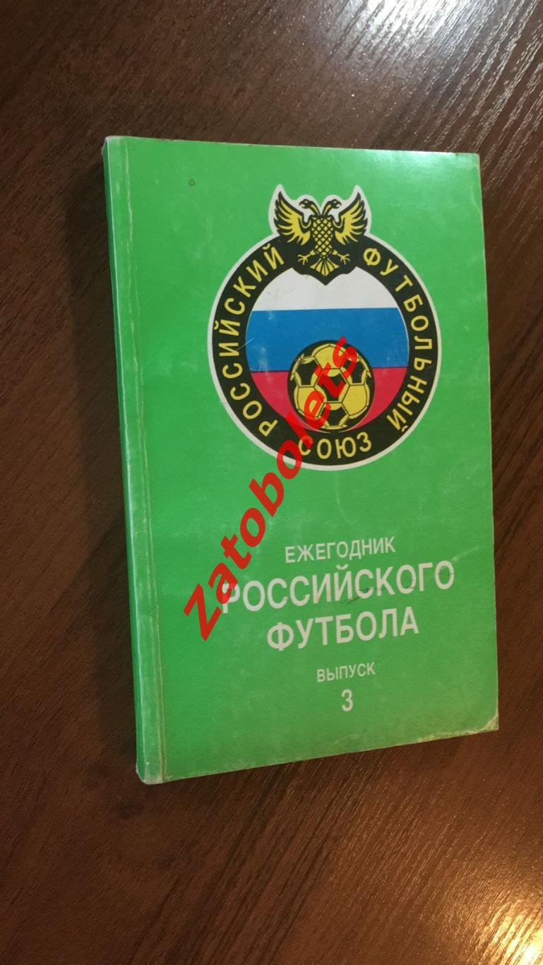 Ежегодник российского футбола Выпуск 3