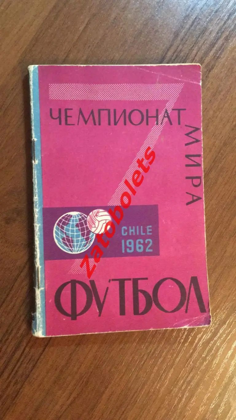 Чемпионат мира Чили 1962