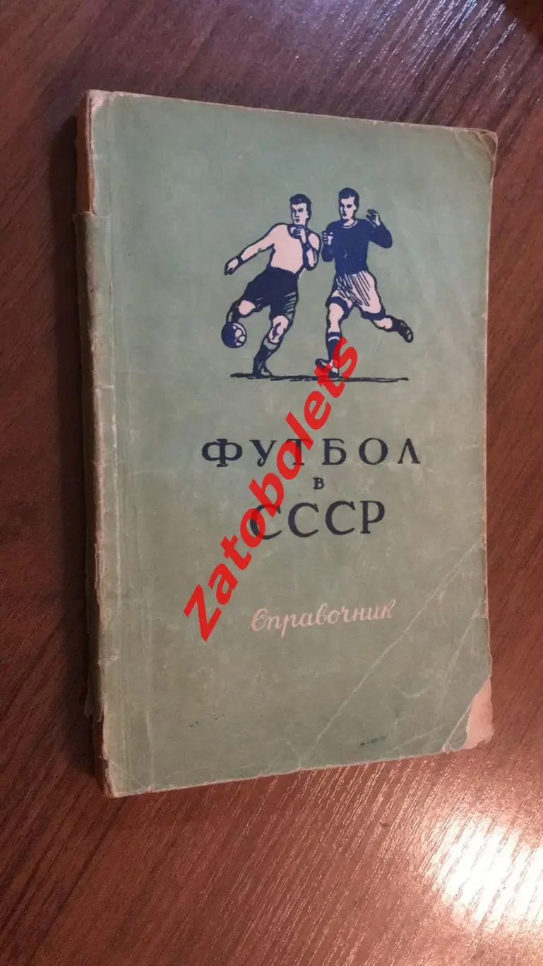 В. Фролов Футбол в СССР ФиС 1951