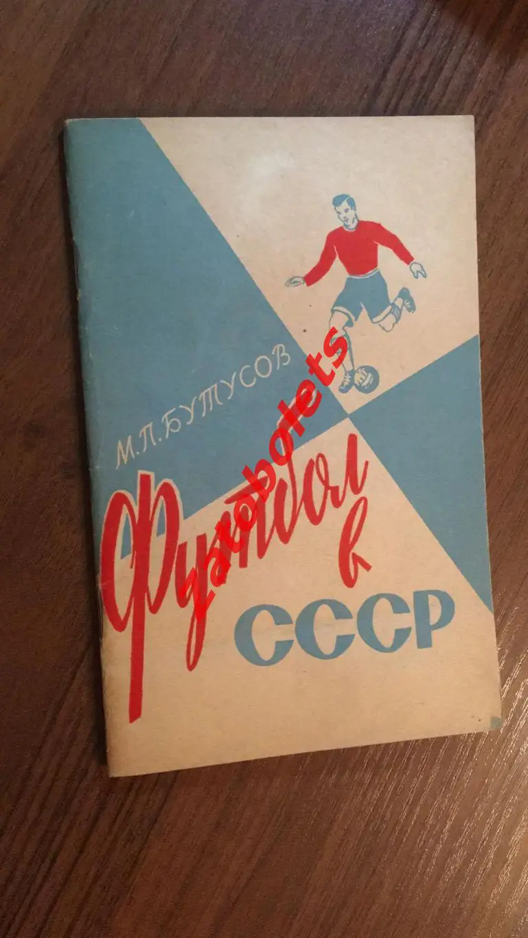 М.Бутусов Футбол в СССР 1961