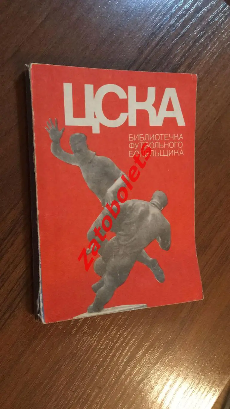 Библиотечка футбольного болельщика ЦСКА 1973