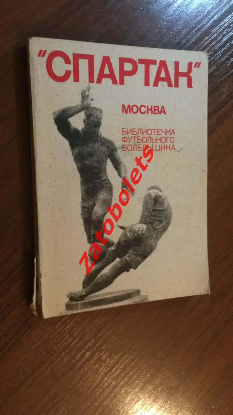 Библиотечка футбольного болельщика Спартак 1974