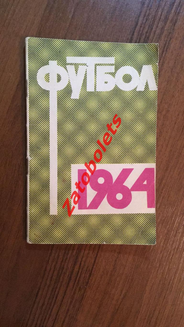 Футбол Календарь-справочник Москва Лужники 1964