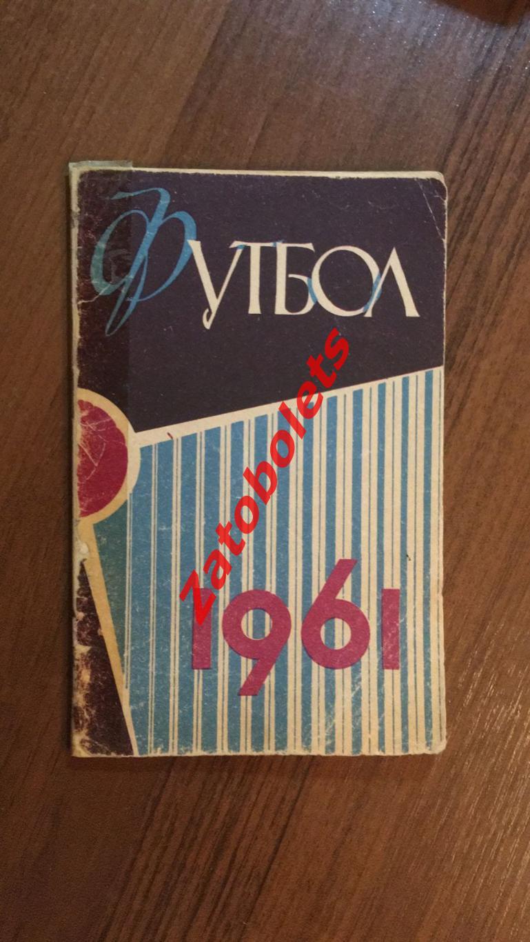 Футбол Календарь-справочник Москва Лужники 1961