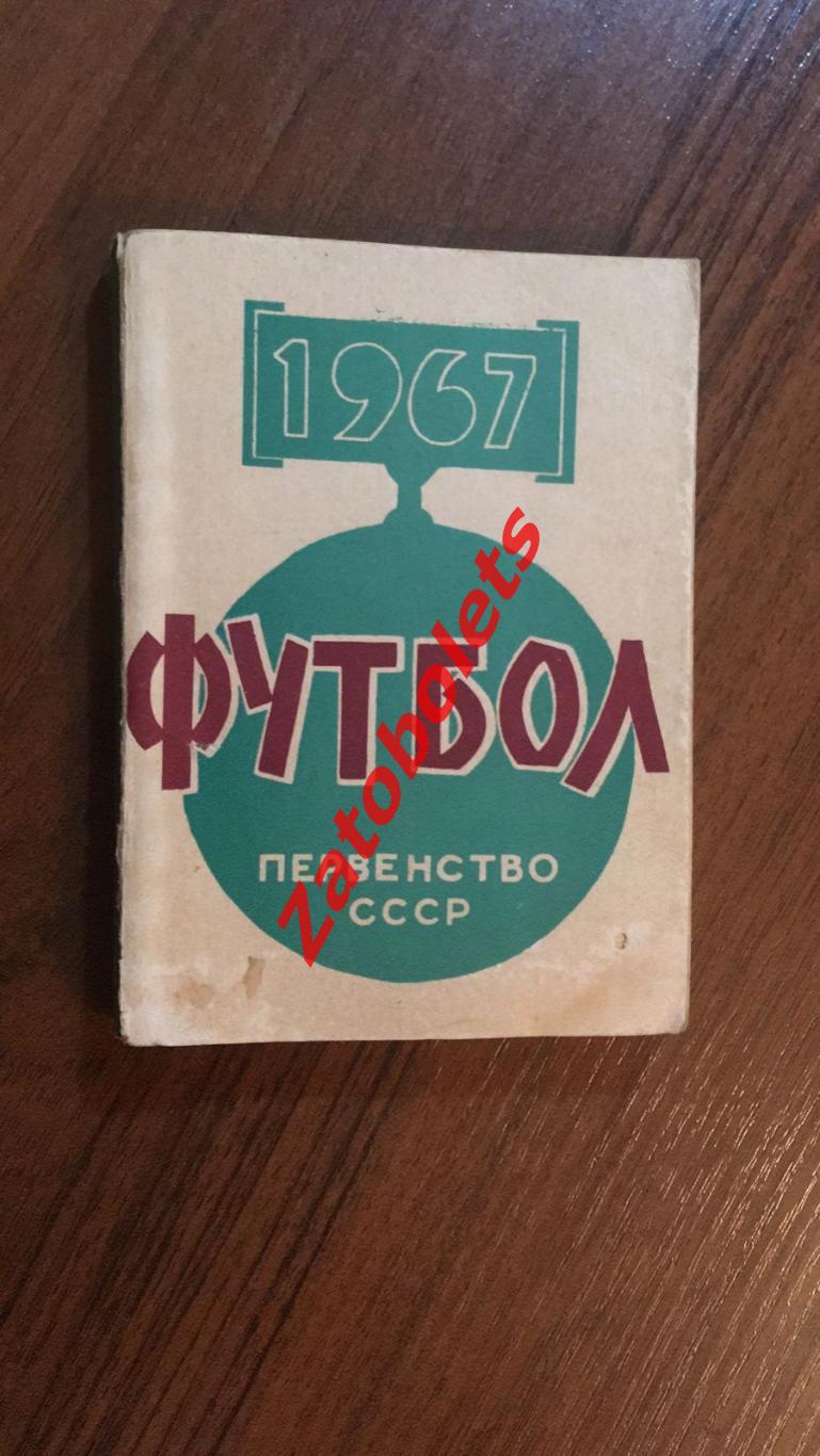 Футбол Календарь-справочник Минск 1967