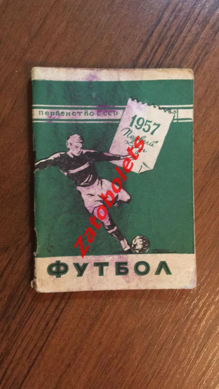Футбол Календарь-справочник Минск 1957 Первый круг