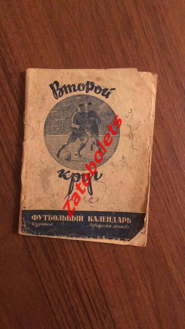 Футбол Календарь-справочник Вечерняя Москва 1951 2 круг