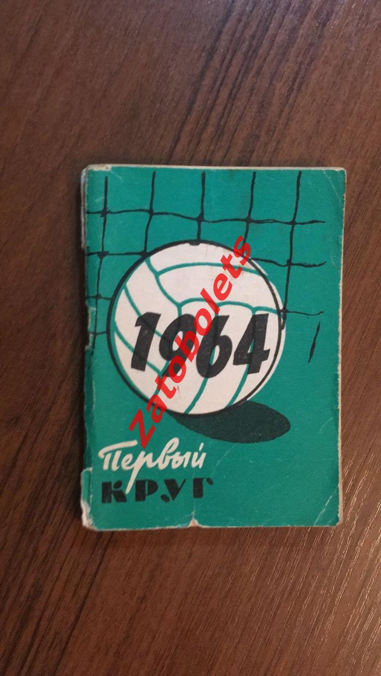 Футбол Календарь-справочник Московский рабочий 1964