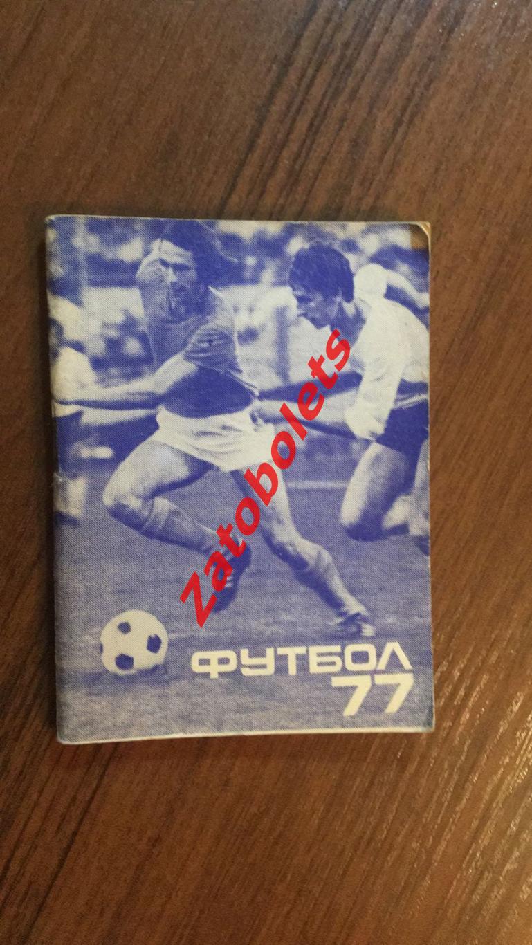 Футбол Календарь-справочник Московская правда 1977 2