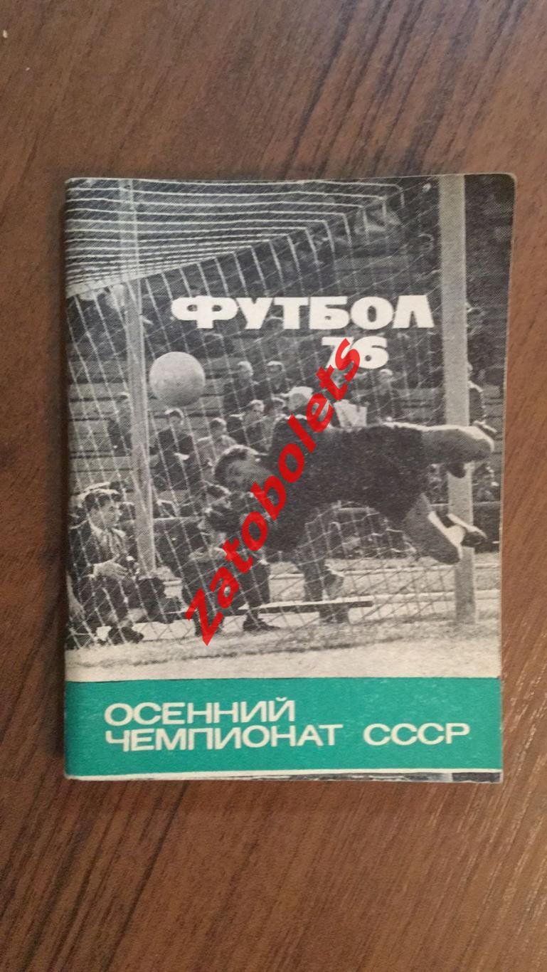 Футбол Календарь-справочник Московская правда 1976 осень