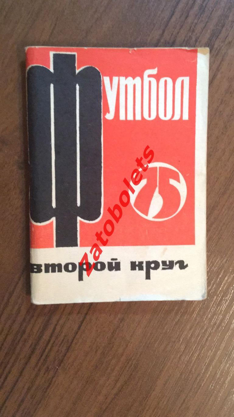 Футбол Календарь-справочник Московская правда 1975 2