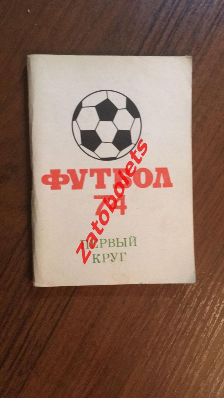 Футбол Календарь-справочник Московская правда 1974 1 круг