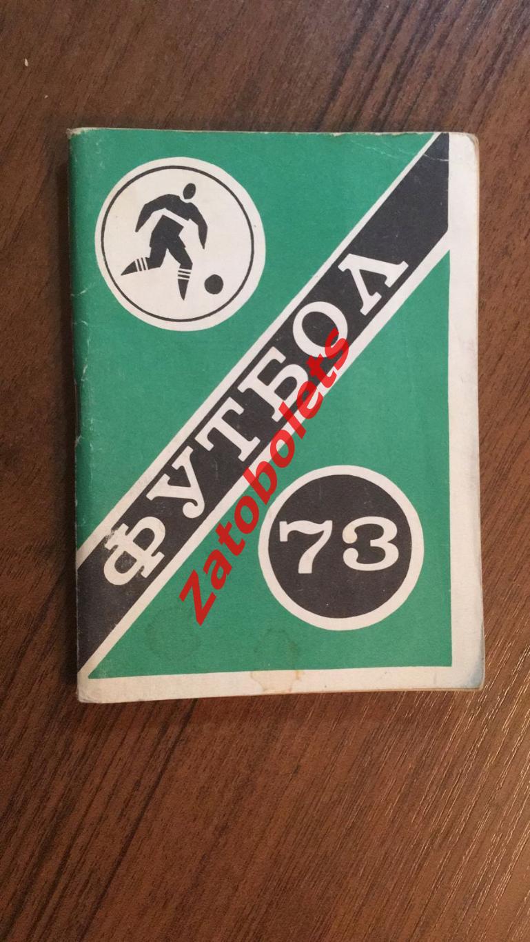 Футбол Календарь-справочник Московская правда 1973