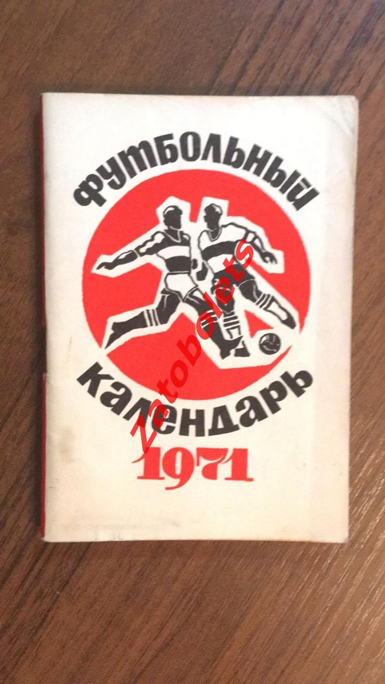 Футбол Календарь-справочник Московская правда 1971 1 круг