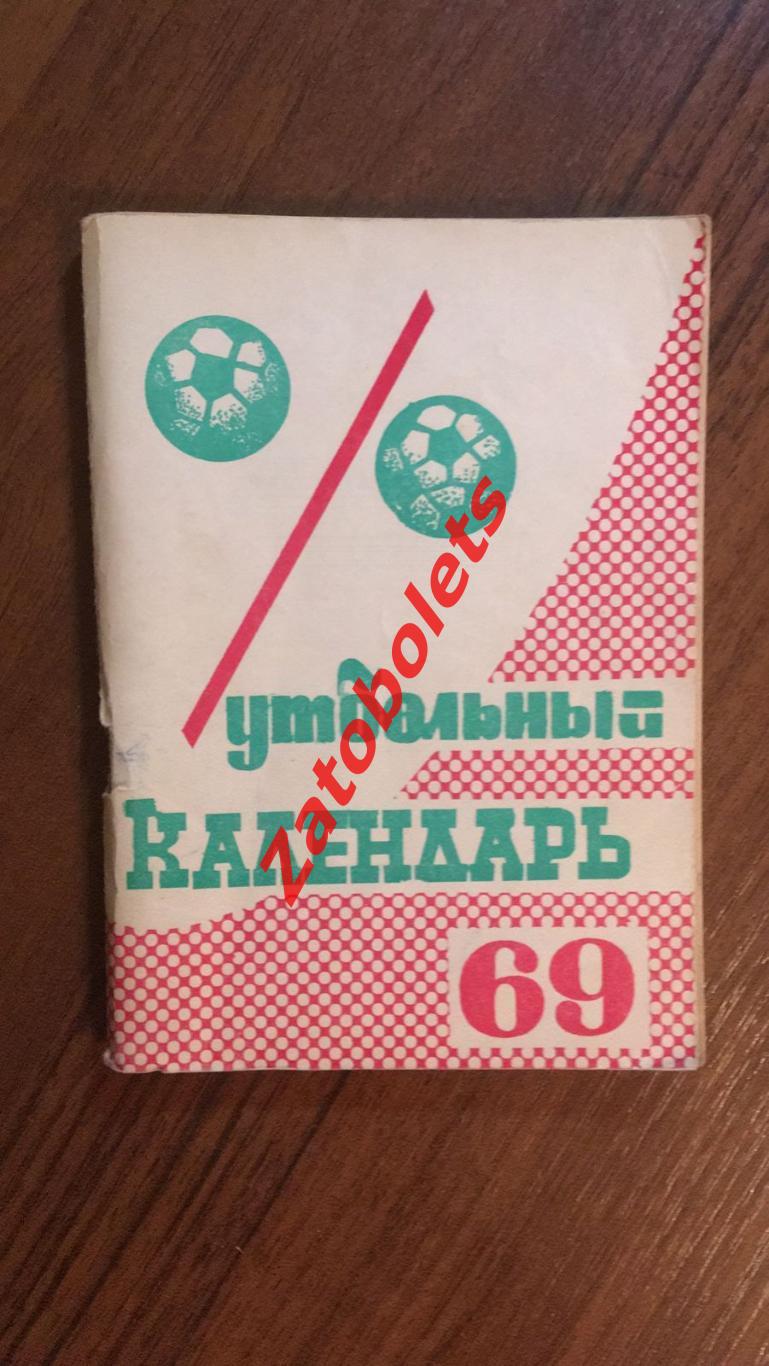 Футбол Календарь-справочник Московская правда 1969