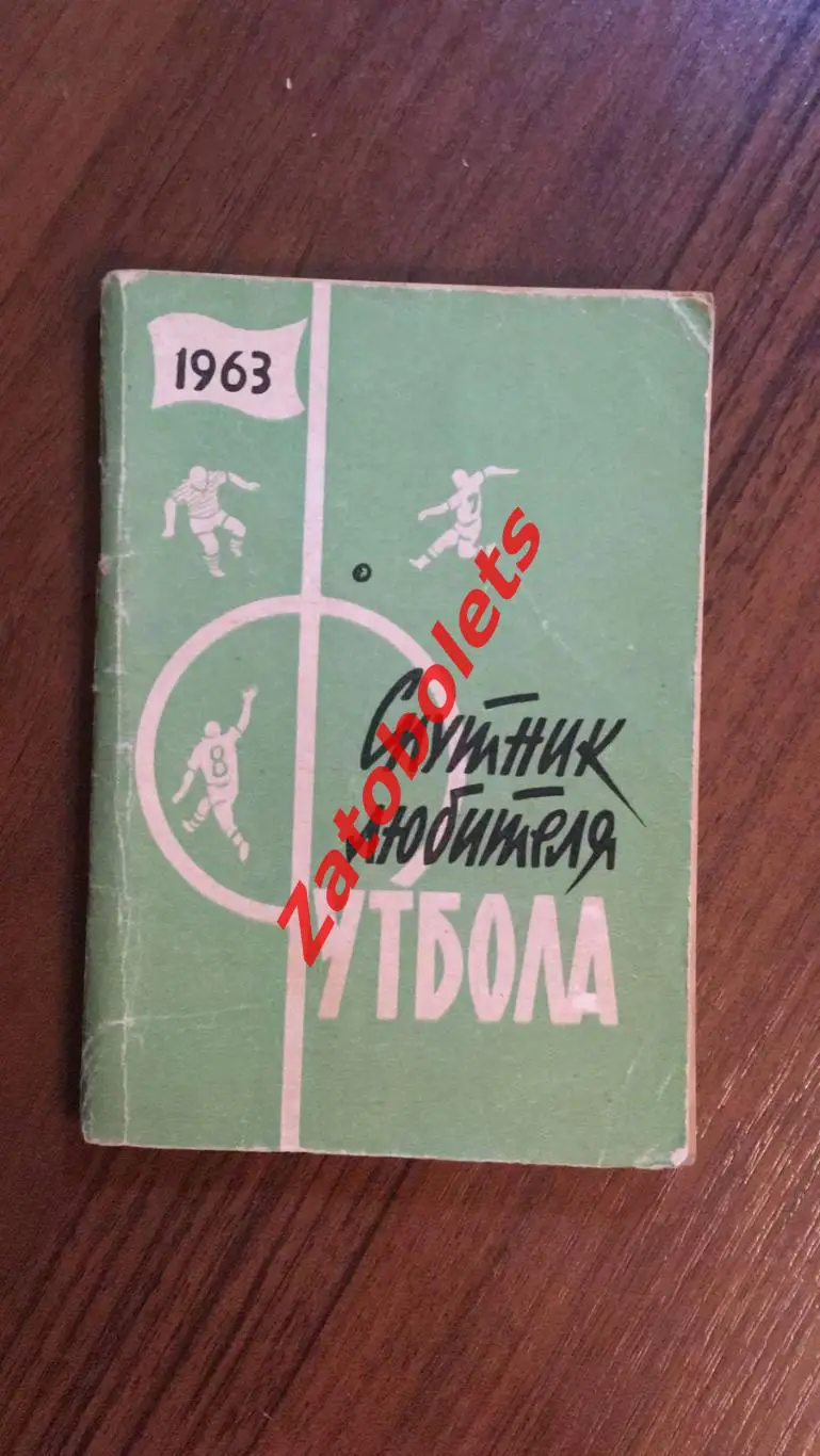 Спутник любителя футбола 1963 второй круг Московская правда