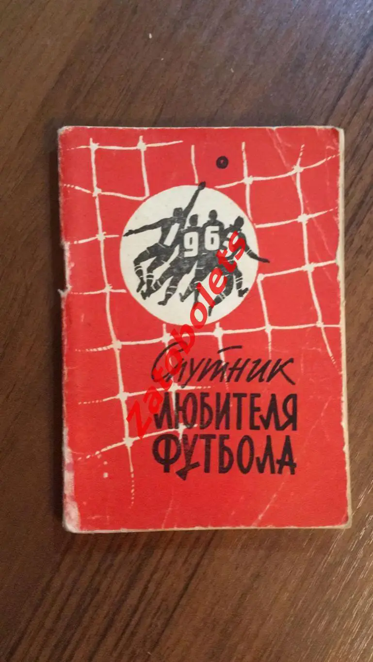 Спутник любителя футбола 1963 1 круг Московская правда