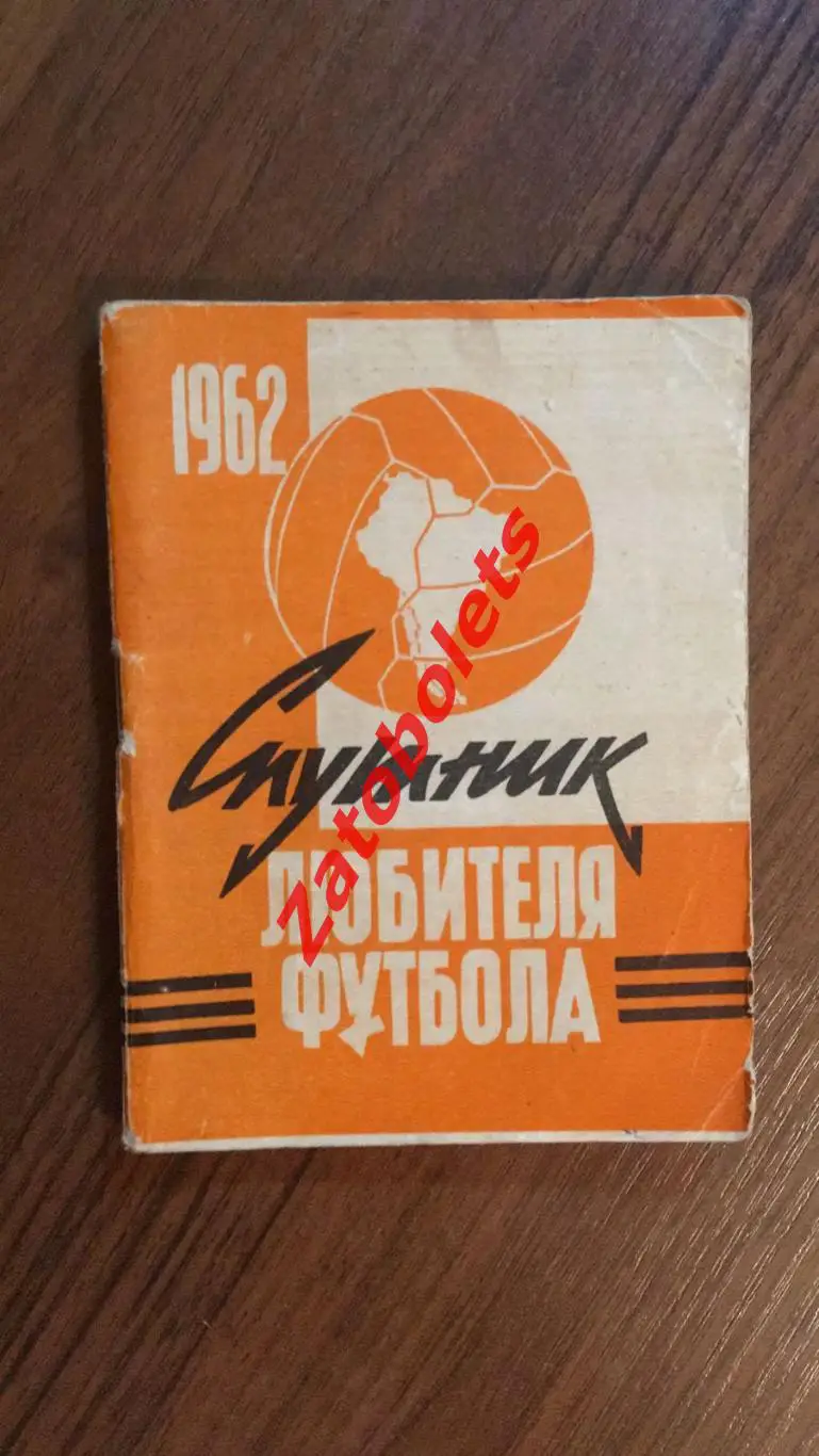 Спутник любителя футбола 1962 1 круг Московская правда Московский рабочий