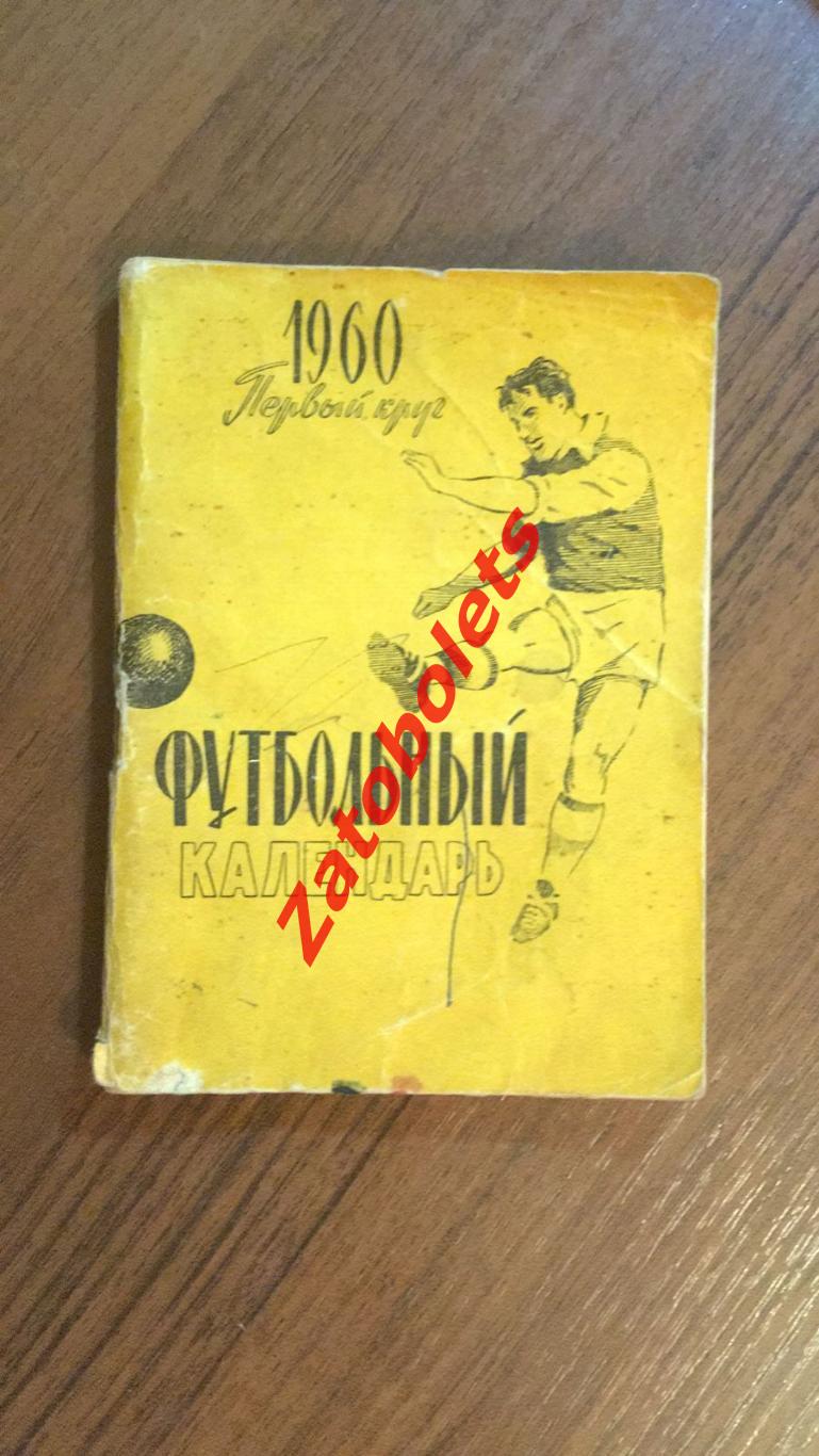 Футбол Календарь-справочник 1960 Московская правда