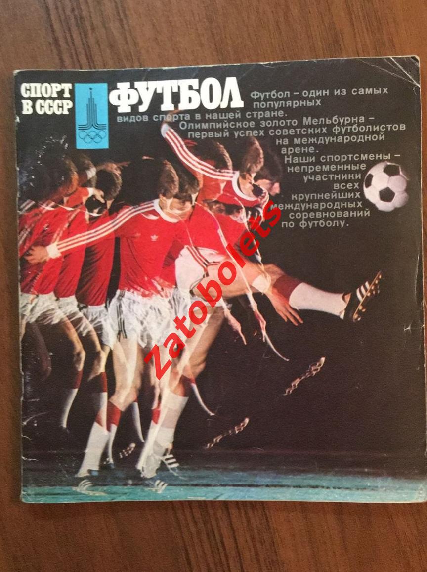 В. Винокуров Спорт в СССР Футбол Фотобуклет Москва 1978