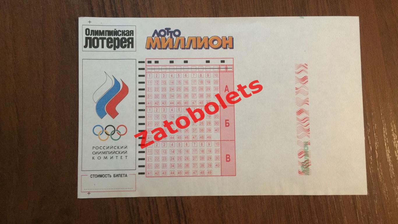 Олимпийская лотерея ЛОТТО Миллион 1995