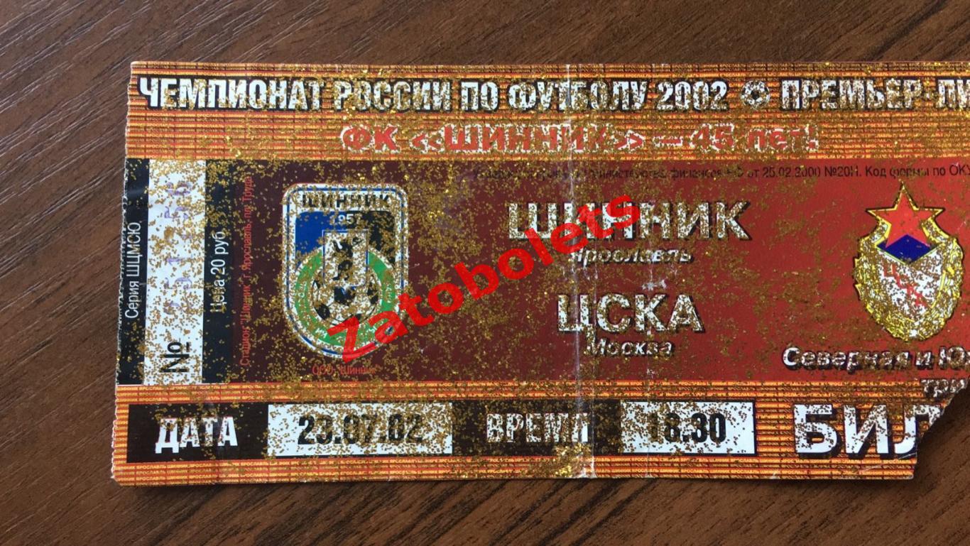 Билет Шинник Ярославль ЦСКА 2002