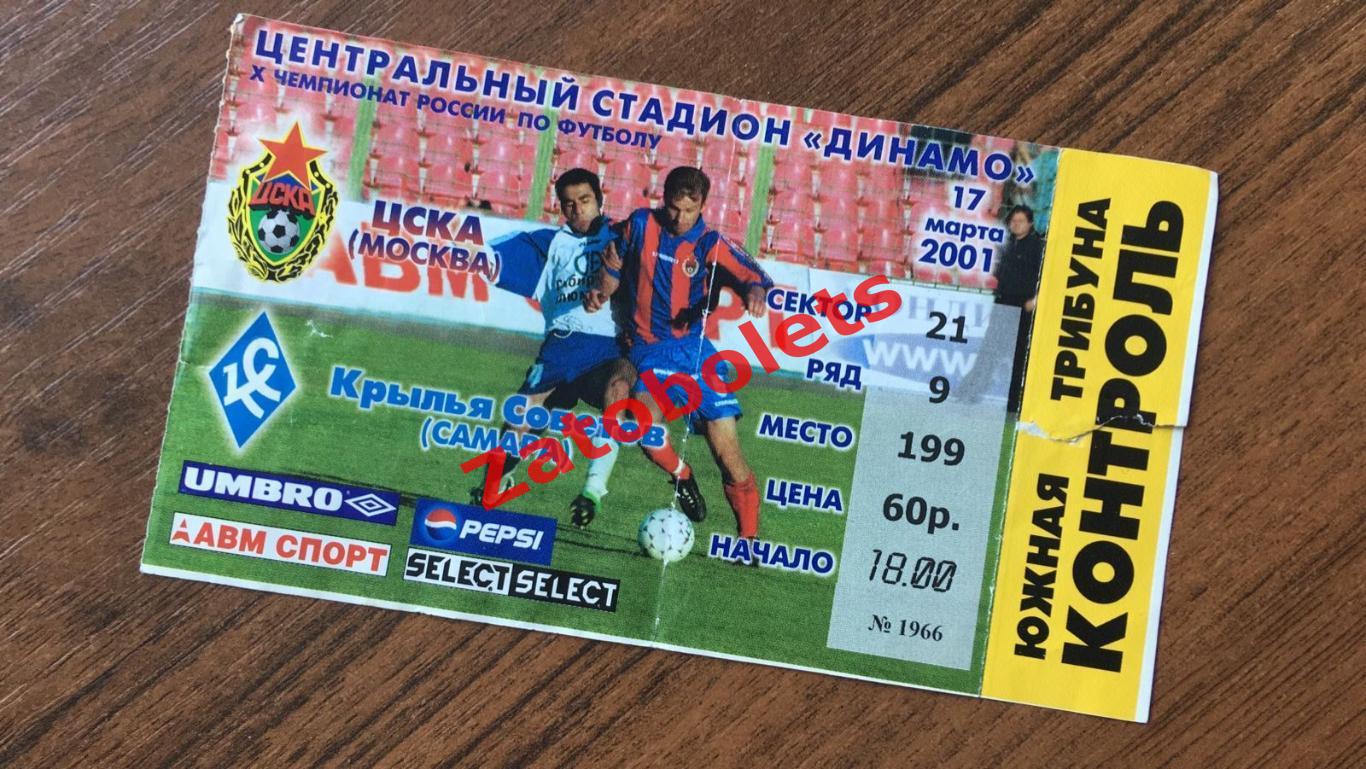 Билет ЦСКА Москва - Крылья Советов Самара 2001