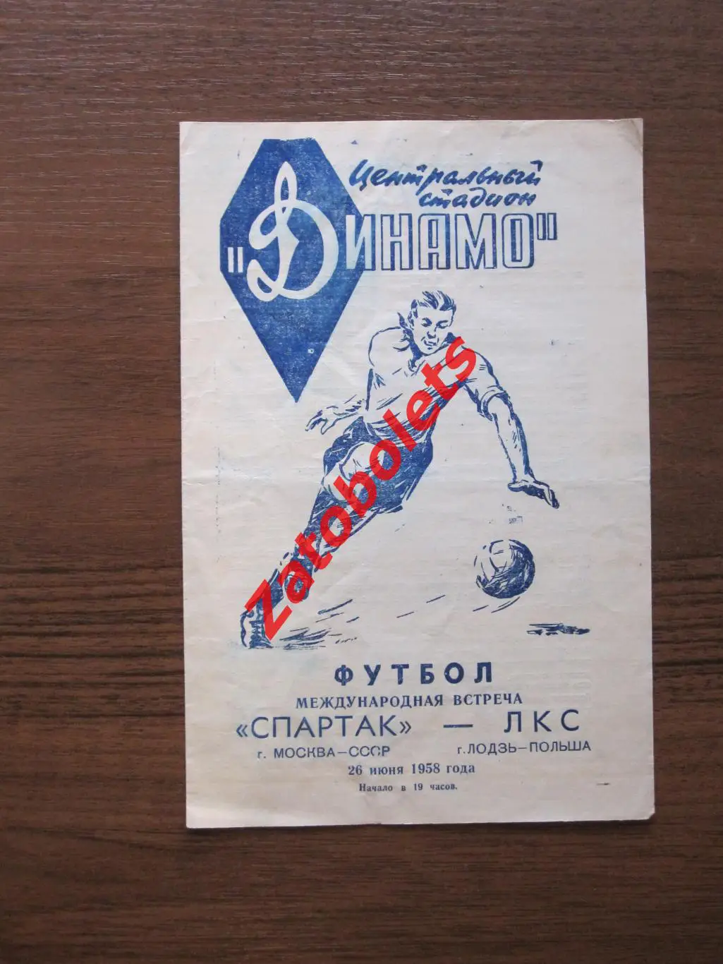 Спартак Москва - ЛКС Лодзь Польша 1958 товарищеский матч