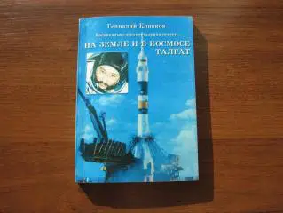 Геннадий Кононов - На земле и в космосе Талгат. Алматы Казахстан 1998