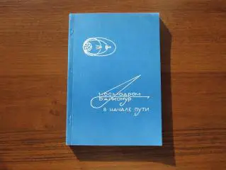 Герчин, Луковкин и др. Космодром Байконур в начале пути Автограф Космос