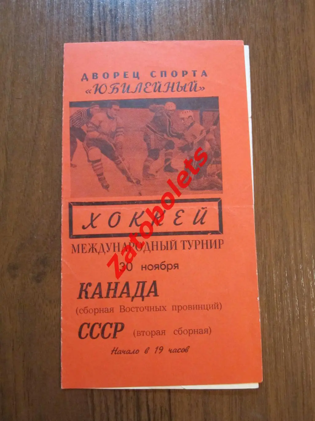 Хоккей СССР /вторая - Канада /Сборная восточных провинций 1967*