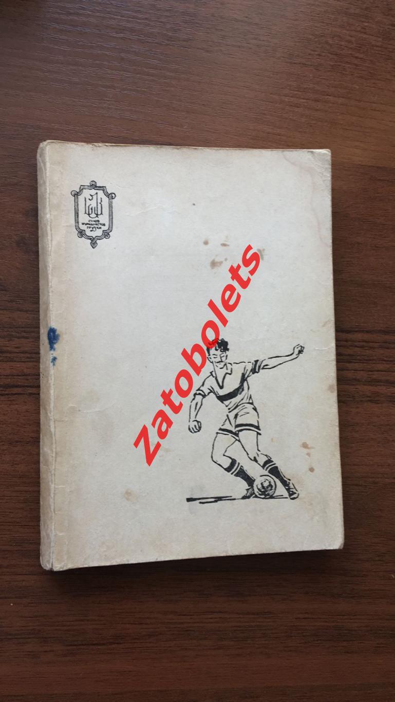 А. Гогоберидзе С мячом за тридевять земель Тбилиси 1965