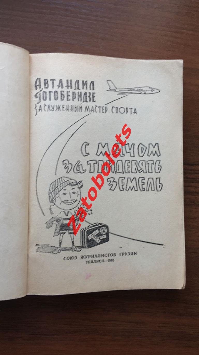 А. Гогоберидзе С мячом за тридевять земель Тбилиси 1965 1