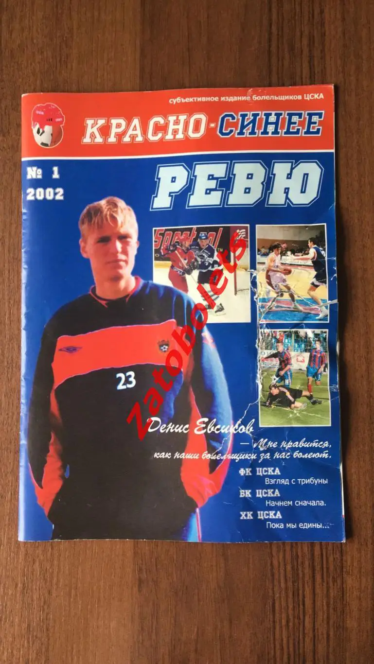 Красно-синее ревю №1 - 2002 Пилотный выпуск Футбол Хоккей Баскетбол ЦСКА