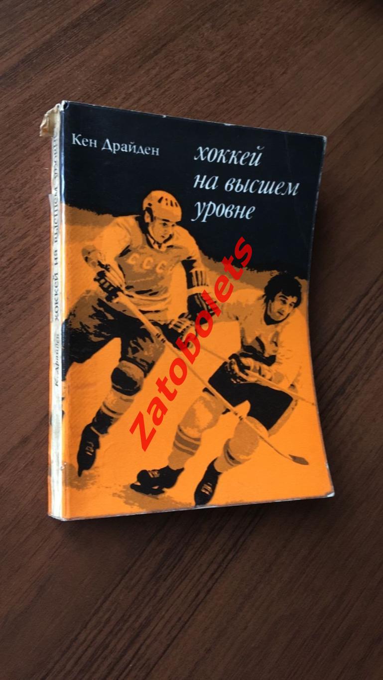 Кен Драйден Хоккей на высшем уровне Москва Прогресс 1971