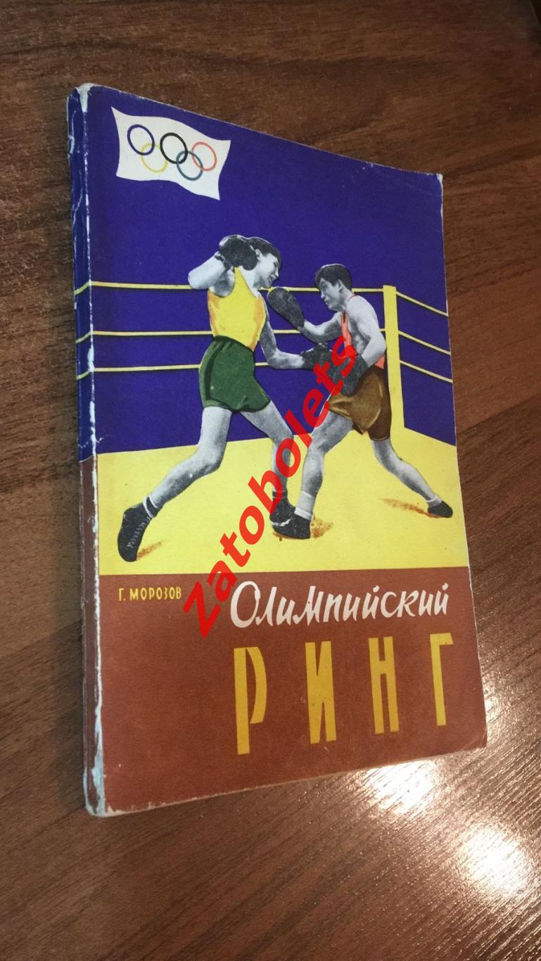 Морозов Олимпийский ринг 1960 Бокс