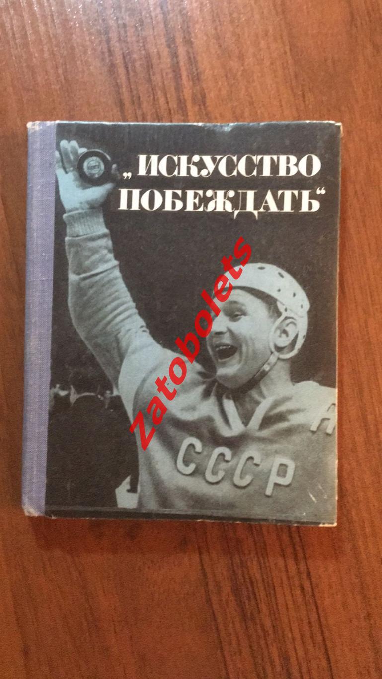 Искусство побеждать составитель И. Тарабрин ФиС 1967