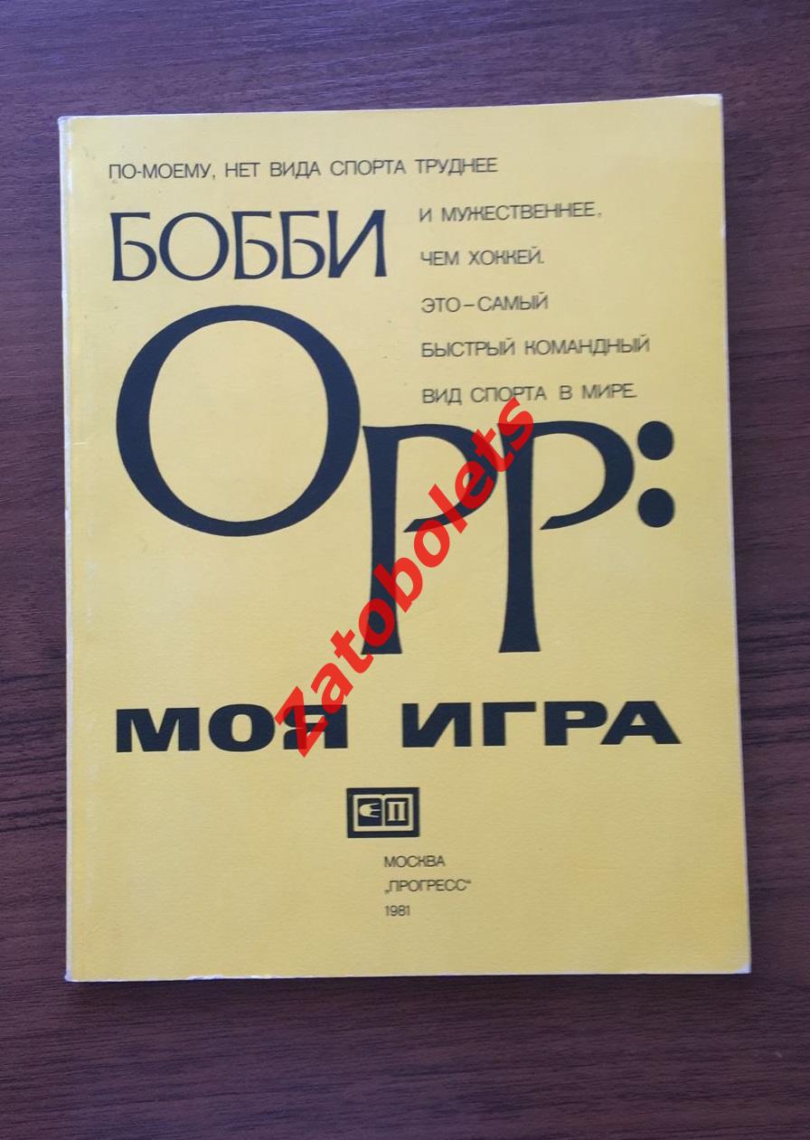 Хокей Бобби Орр Моя Игра 1981